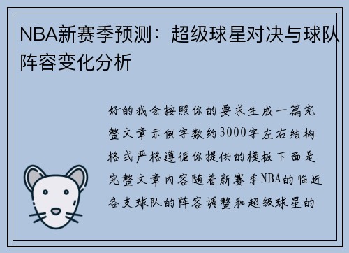 NBA新赛季预测：超级球星对决与球队阵容变化分析