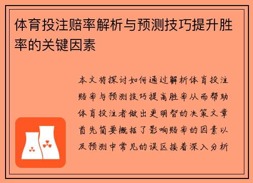 体育投注赔率解析与预测技巧提升胜率的关键因素