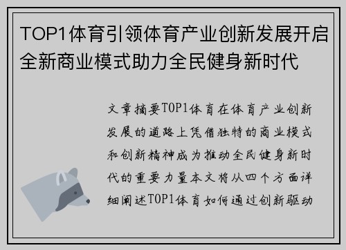 TOP1体育引领体育产业创新发展开启全新商业模式助力全民健身新时代