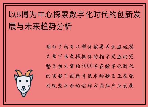 以8博为中心探索数字化时代的创新发展与未来趋势分析 以8博为中心探索数字化时代的创新发展与未来趋势分析