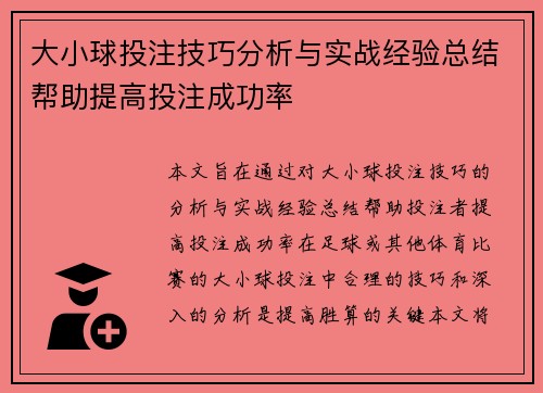 大小球投注技巧分析与实战经验总结帮助提高投注成功率