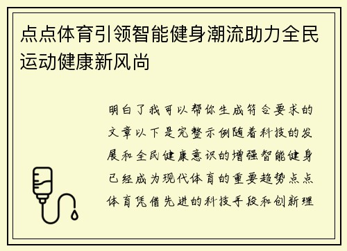 点点体育引领智能健身潮流助力全民运动健康新风尚