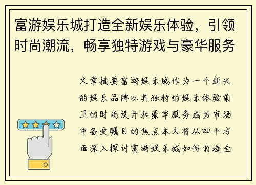 富游娱乐城打造全新娱乐体验，引领时尚潮流，畅享独特游戏与豪华服务