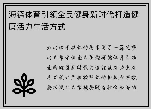 海德体育引领全民健身新时代打造健康活力生活方式