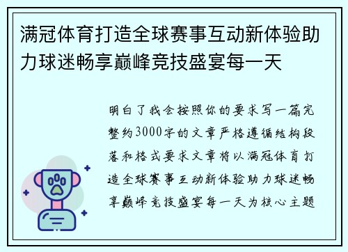 满冠体育打造全球赛事互动新体验助力球迷畅享巅峰竞技盛宴每一天