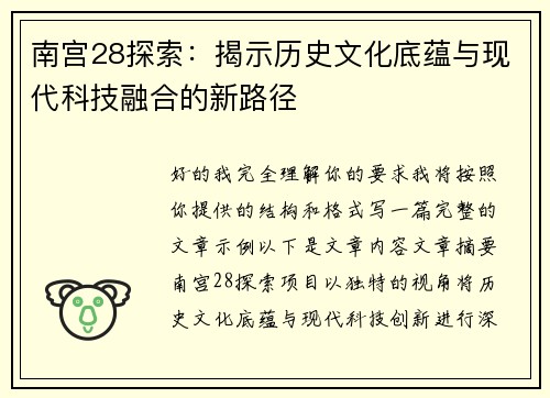 南宫28探索：揭示历史文化底蕴与现代科技融合的新路径