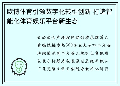 欧博体育引领数字化转型创新 打造智能化体育娱乐平台新生态