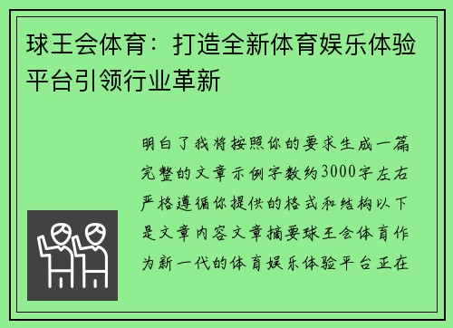 球王会体育：打造全新体育娱乐体验平台引领行业革新