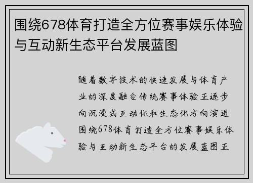 围绕678体育打造全方位赛事娱乐体验与互动新生态平台发展蓝图