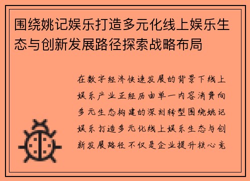 围绕姚记娱乐打造多元化线上娱乐生态与创新发展路径探索战略布局