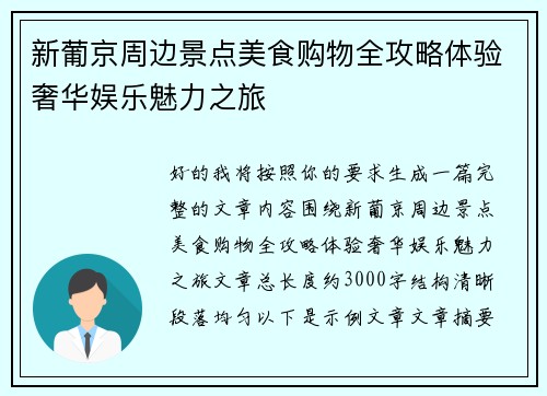 新葡京周边景点美食购物全攻略体验奢华娱乐魅力之旅