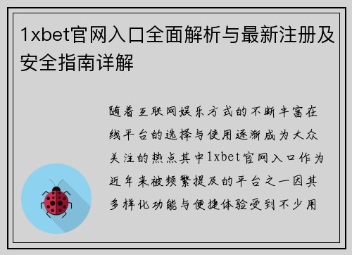 1xbet官网入口全面解析与最新注册及安全指南详解
