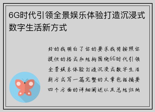 6G时代引领全景娱乐体验打造沉浸式数字生活新方式