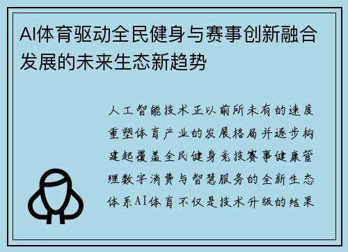 AI体育驱动全民健身与赛事创新融合发展的未来生态新趋势