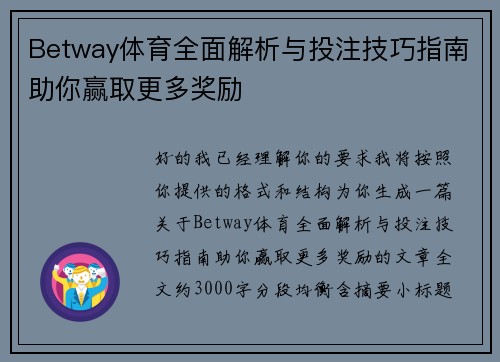 Betway体育全面解析与投注技巧指南助你赢取更多奖励