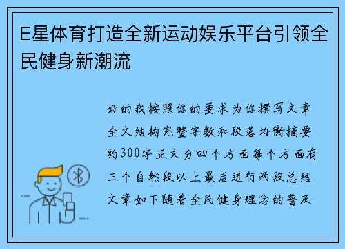 E星体育打造全新运动娱乐平台引领全民健身新潮流
