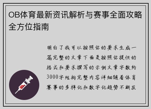 OB体育最新资讯解析与赛事全面攻略全方位指南