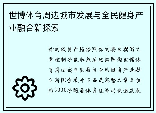 世博体育周边城市发展与全民健身产业融合新探索