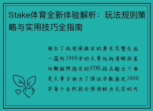 Stake体育全新体验解析：玩法规则策略与实用技巧全指南