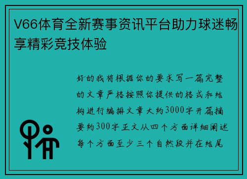 V66体育全新赛事资讯平台助力球迷畅享精彩竞技体验