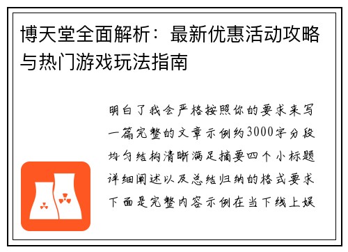 博天堂全面解析：最新优惠活动攻略与热门游戏玩法指南