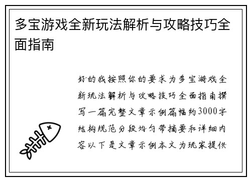 多宝游戏全新玩法解析与攻略技巧全面指南