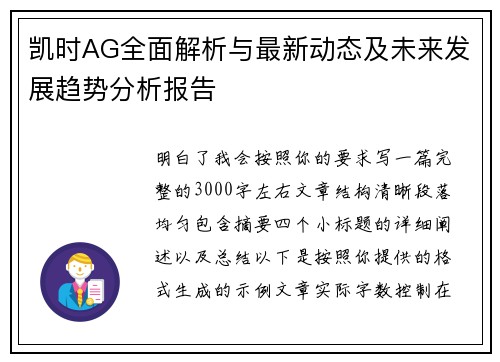 凯时AG全面解析与最新动态及未来发展趋势分析报告
