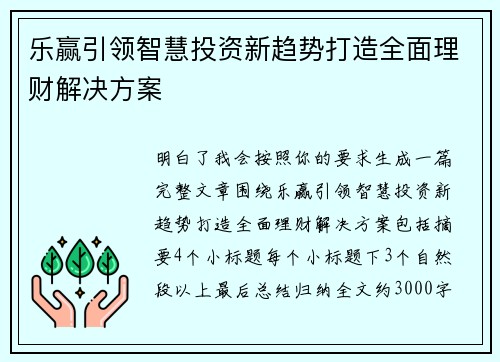 乐赢引领智慧投资新趋势打造全面理财解决方案