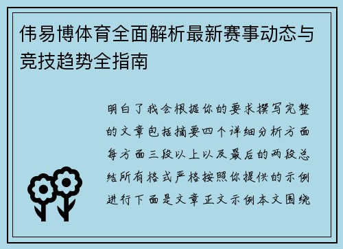 伟易博体育全面解析最新赛事动态与竞技趋势全指南