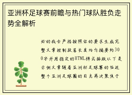 亚洲杯足球赛前瞻与热门球队胜负走势全解析
