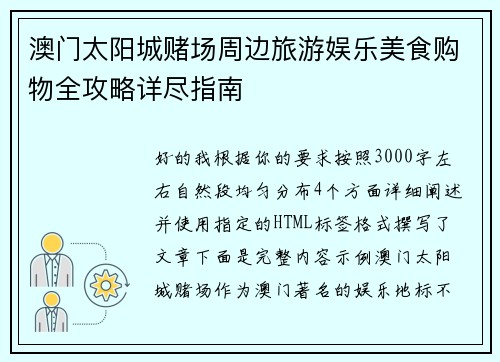 澳门太阳城赌场周边旅游娱乐美食购物全攻略详尽指南