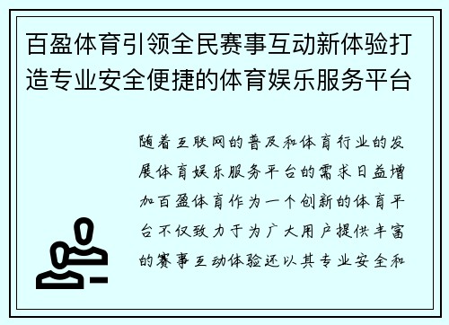 百盈体育引领全民赛事互动新体验打造专业安全便捷的体育娱乐服务平台
