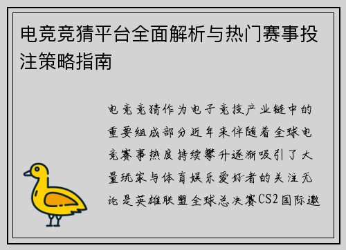 电竞竞猜平台全面解析与热门赛事投注策略指南