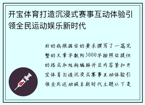 开宝体育打造沉浸式赛事互动体验引领全民运动娱乐新时代
