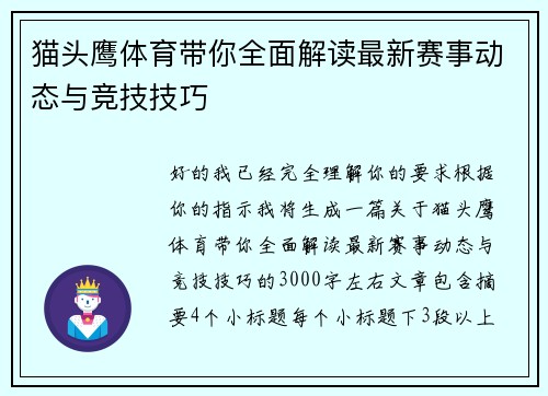 猫头鹰体育带你全面解读最新赛事动态与竞技技巧
