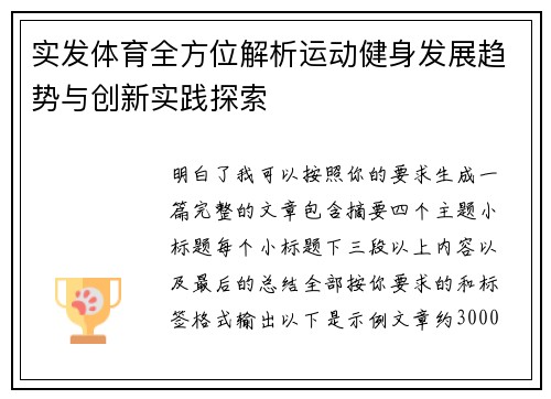 实发体育全方位解析运动健身发展趋势与创新实践探索