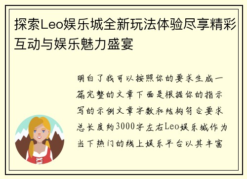 探索Leo娱乐城全新玩法体验尽享精彩互动与娱乐魅力盛宴