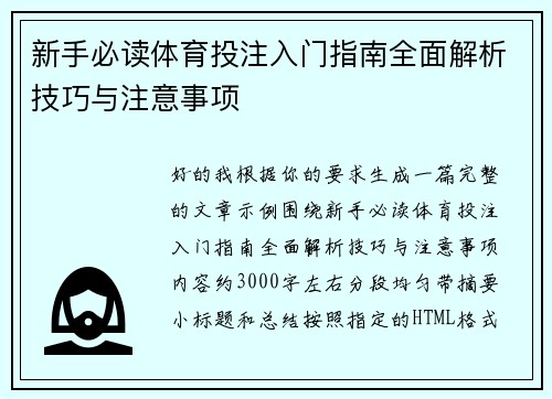新手必读体育投注入门指南全面解析技巧与注意事项