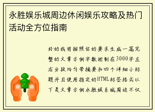 永胜娱乐城周边休闲娱乐攻略及热门活动全方位指南