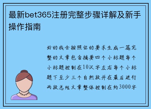 最新bet365注册完整步骤详解及新手操作指南