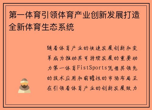 第一体育引领体育产业创新发展打造全新体育生态系统