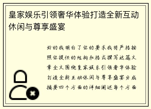皇家娱乐引领奢华体验打造全新互动休闲与尊享盛宴 皇家娱乐引领奢华体验打造全新互动休闲与尊享盛宴