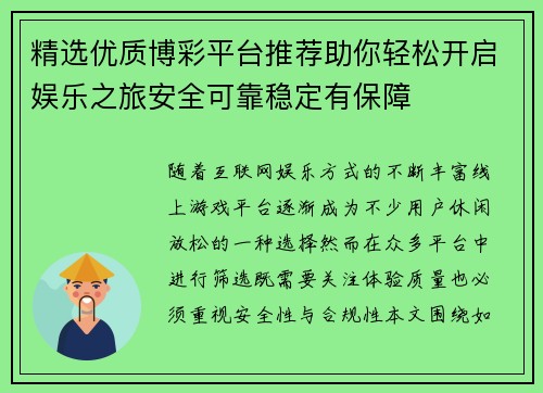 精选优质博彩平台推荐助你轻松开启娱乐之旅安全可靠稳定有保障