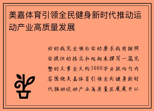 美嘉体育引领全民健身新时代推动运动产业高质量发展
