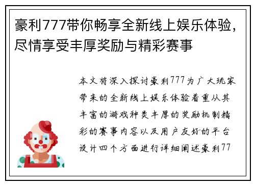 豪利777带你畅享全新线上娱乐体验，尽情享受丰厚奖励与精彩赛事