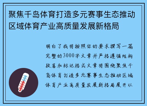 聚焦千岛体育打造多元赛事生态推动区域体育产业高质量发展新格局