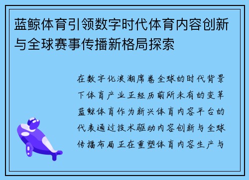 蓝鲸体育引领数字时代体育内容创新与全球赛事传播新格局探索
