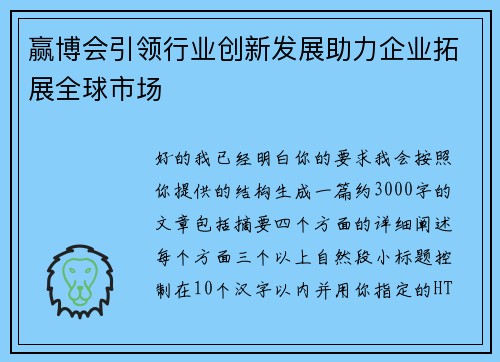 赢博会引领行业创新发展助力企业拓展全球市场
