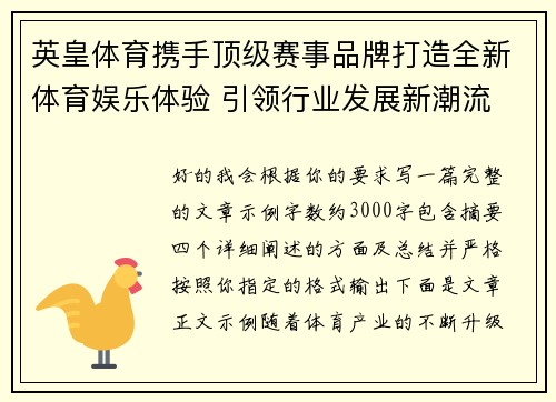 英皇体育携手顶级赛事品牌打造全新体育娱乐体验 引领行业发展新潮流