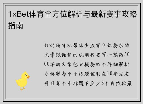 1xBet体育全方位解析与最新赛事攻略指南